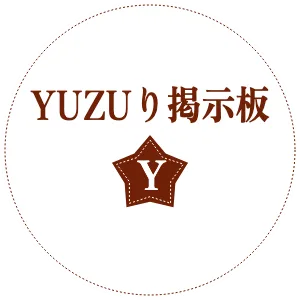 YUZUり掲示板